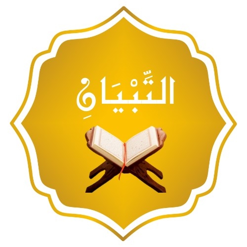 منصة التبيان التعليميه