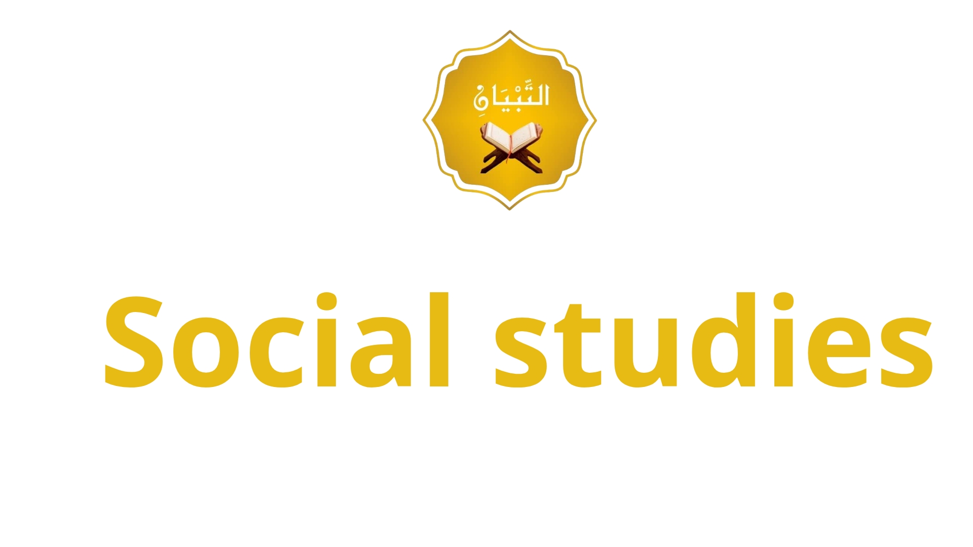 🌍 الدراسات الاجتماعية (Social Studies)