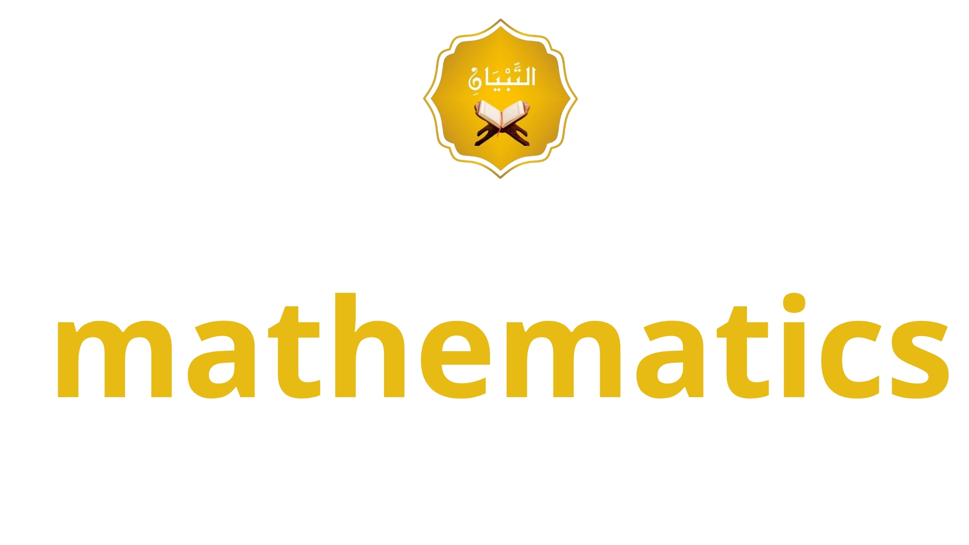 🔢 الرياضيات (Mathematics)