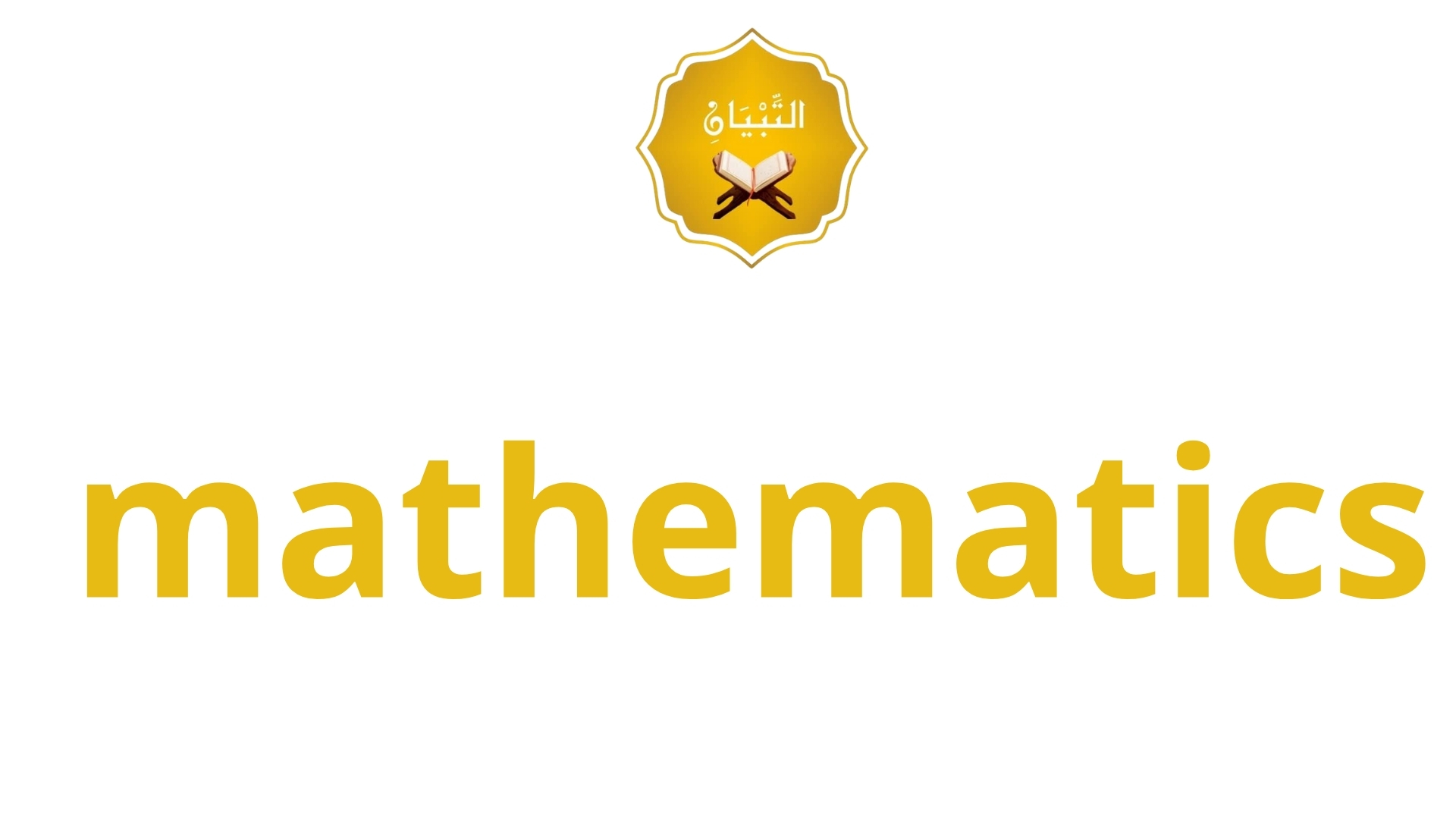 الرياضيات (Mathematics)