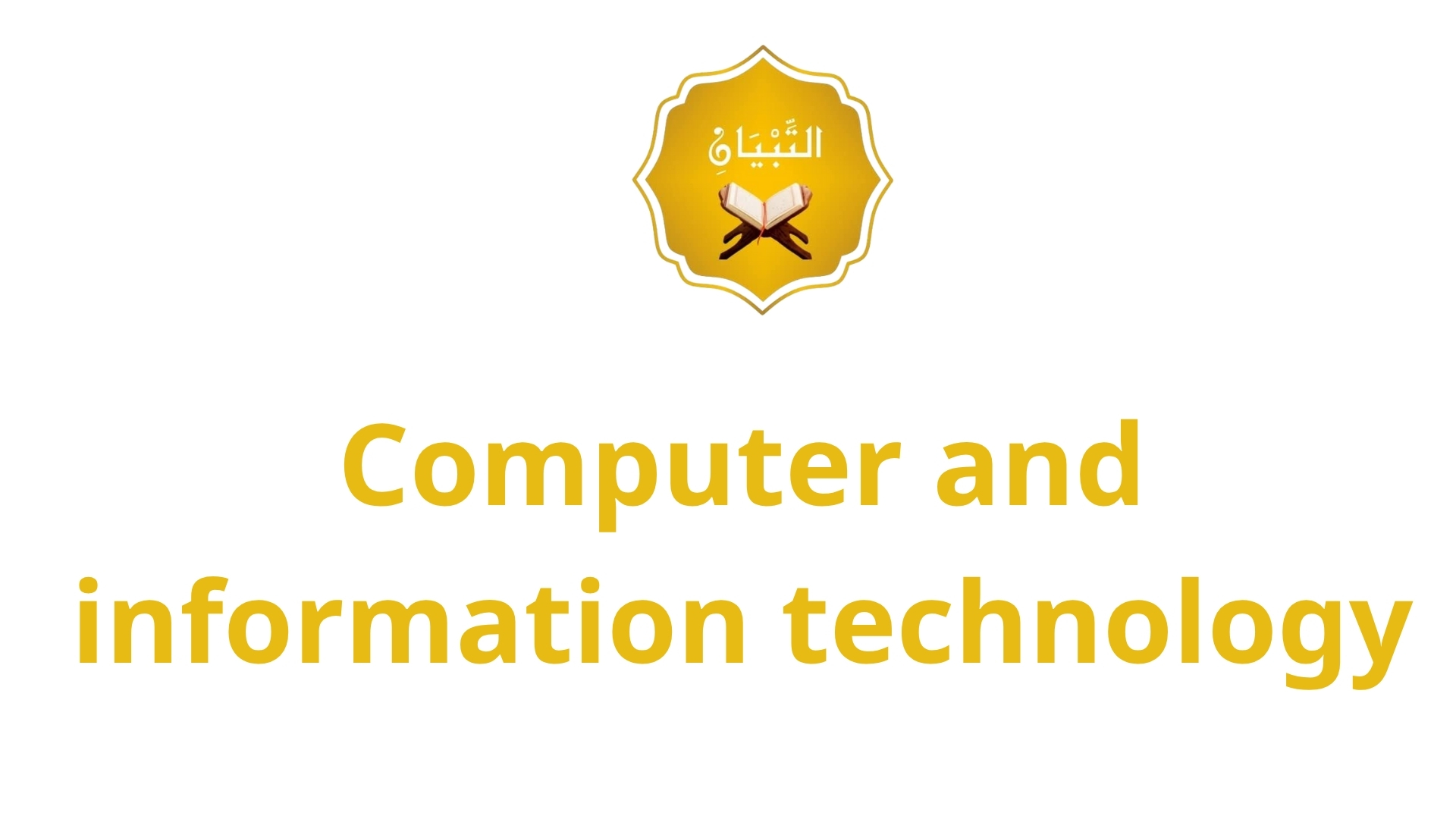 الحاسب الآلي (ICT)