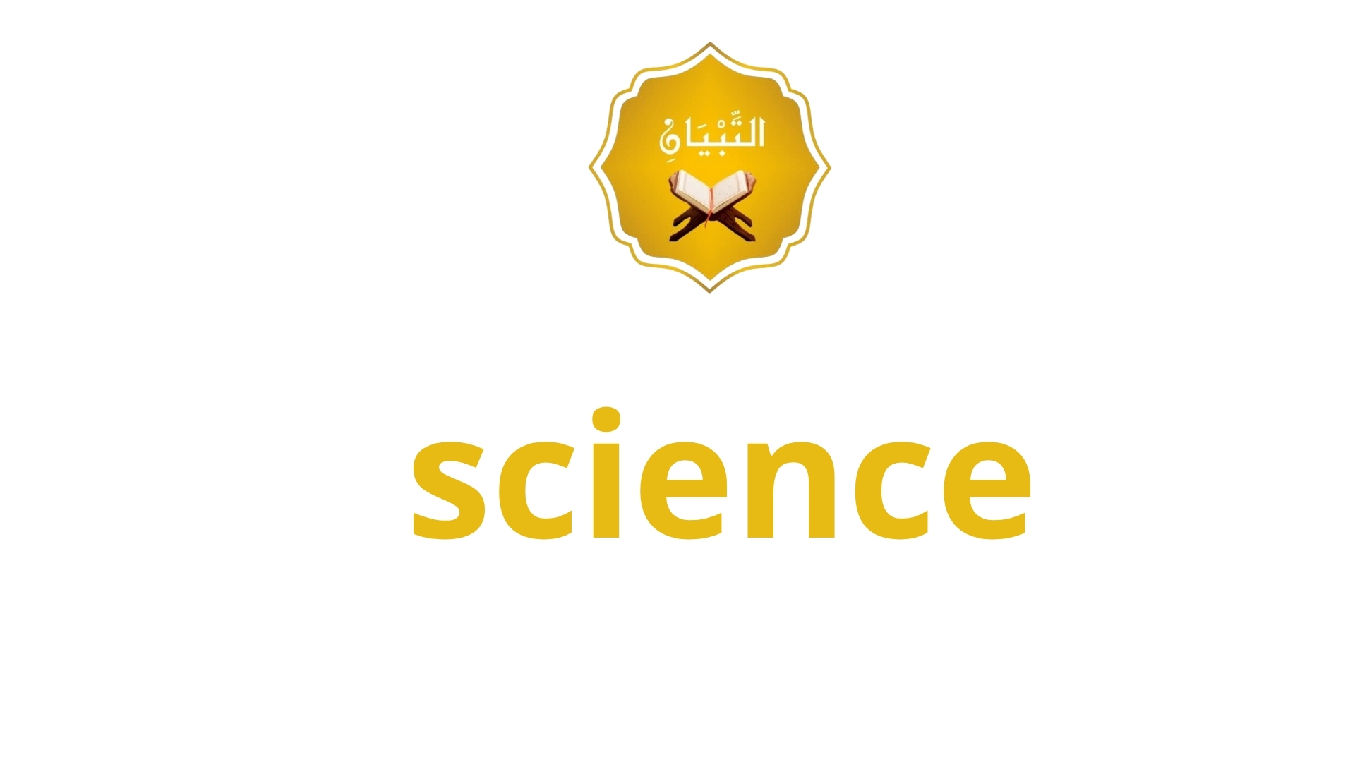 العلوم (Science)