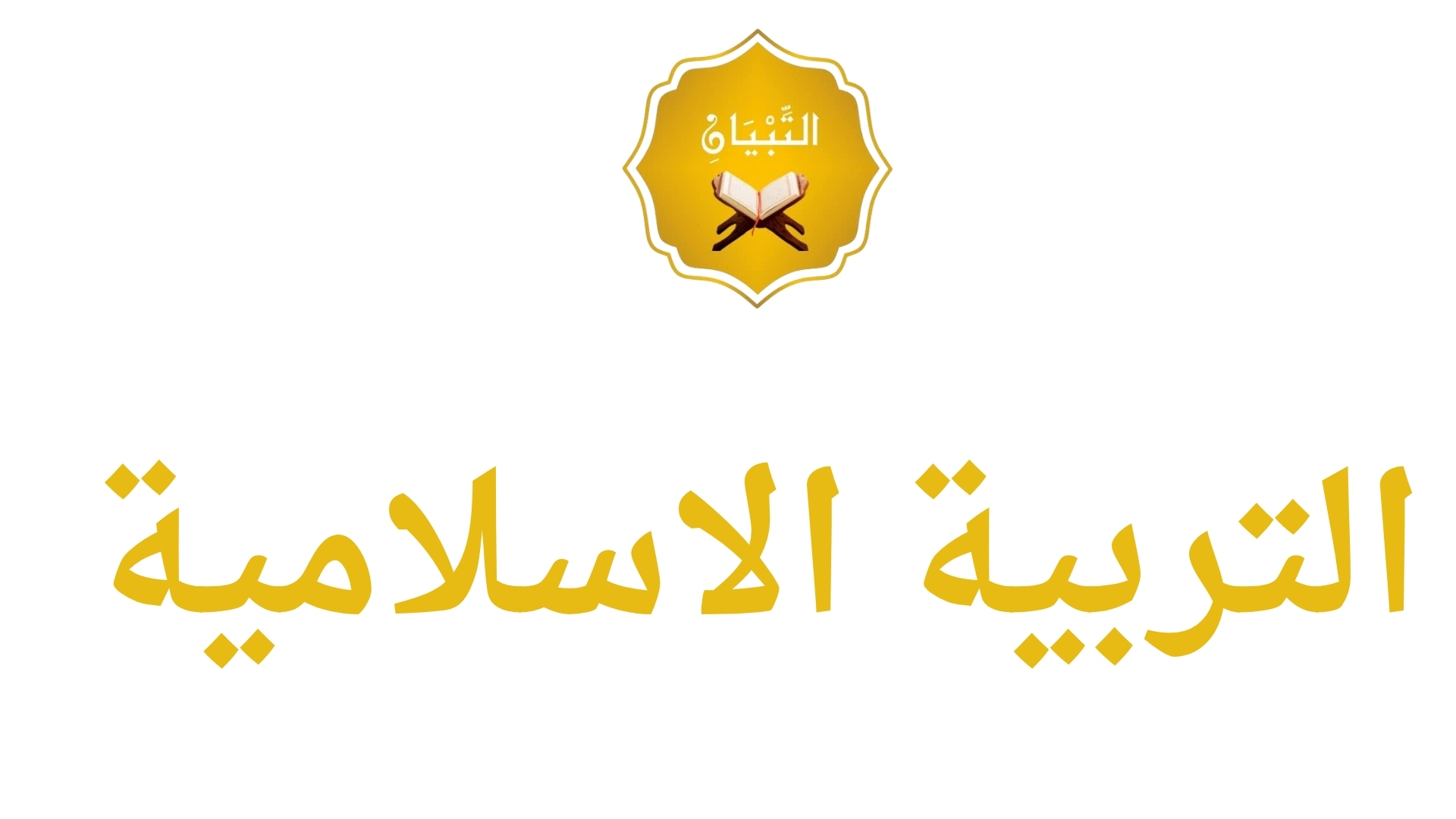 التربية الإسلامية (Islamic Studies)