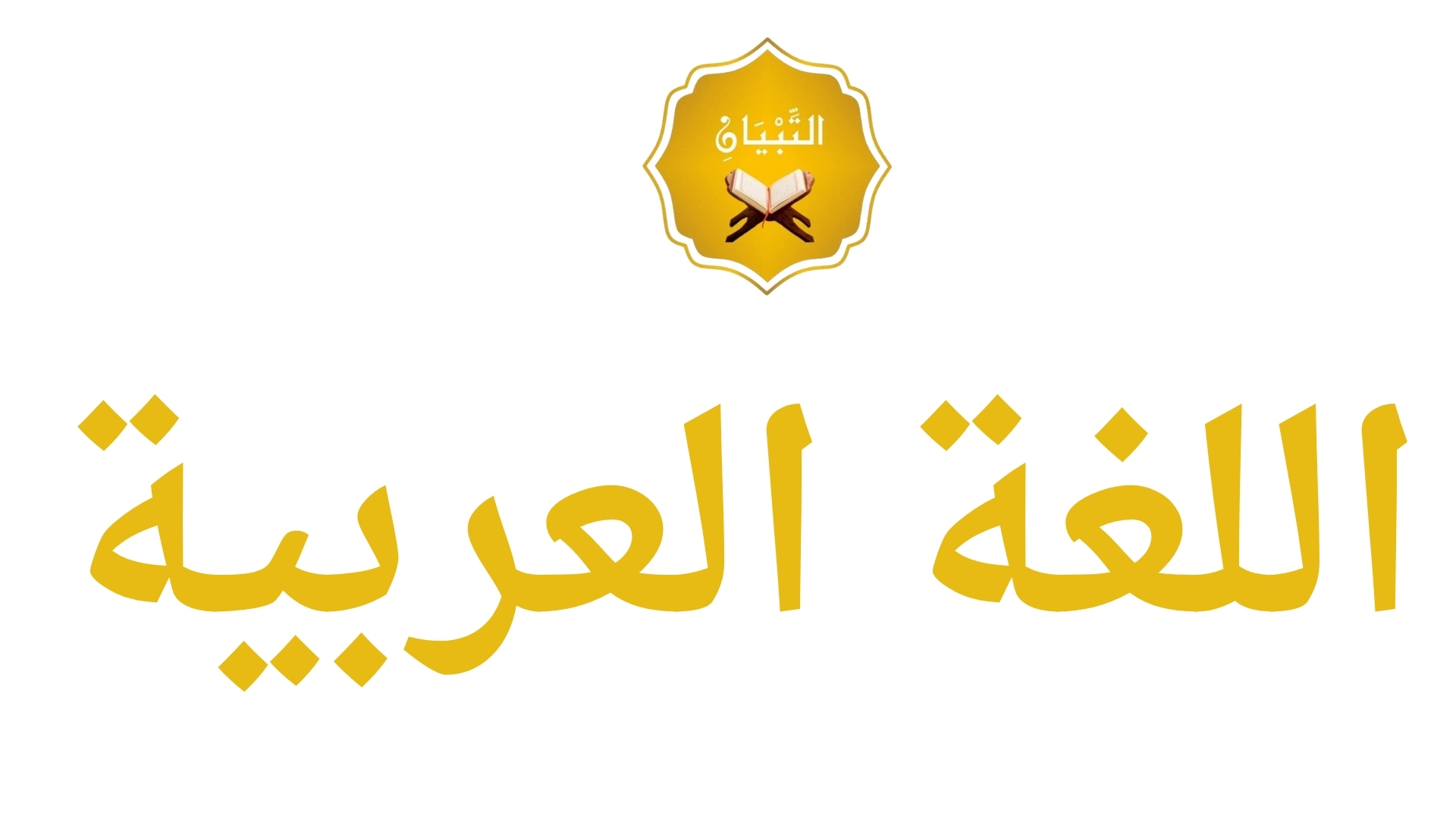 اللغه العربيه