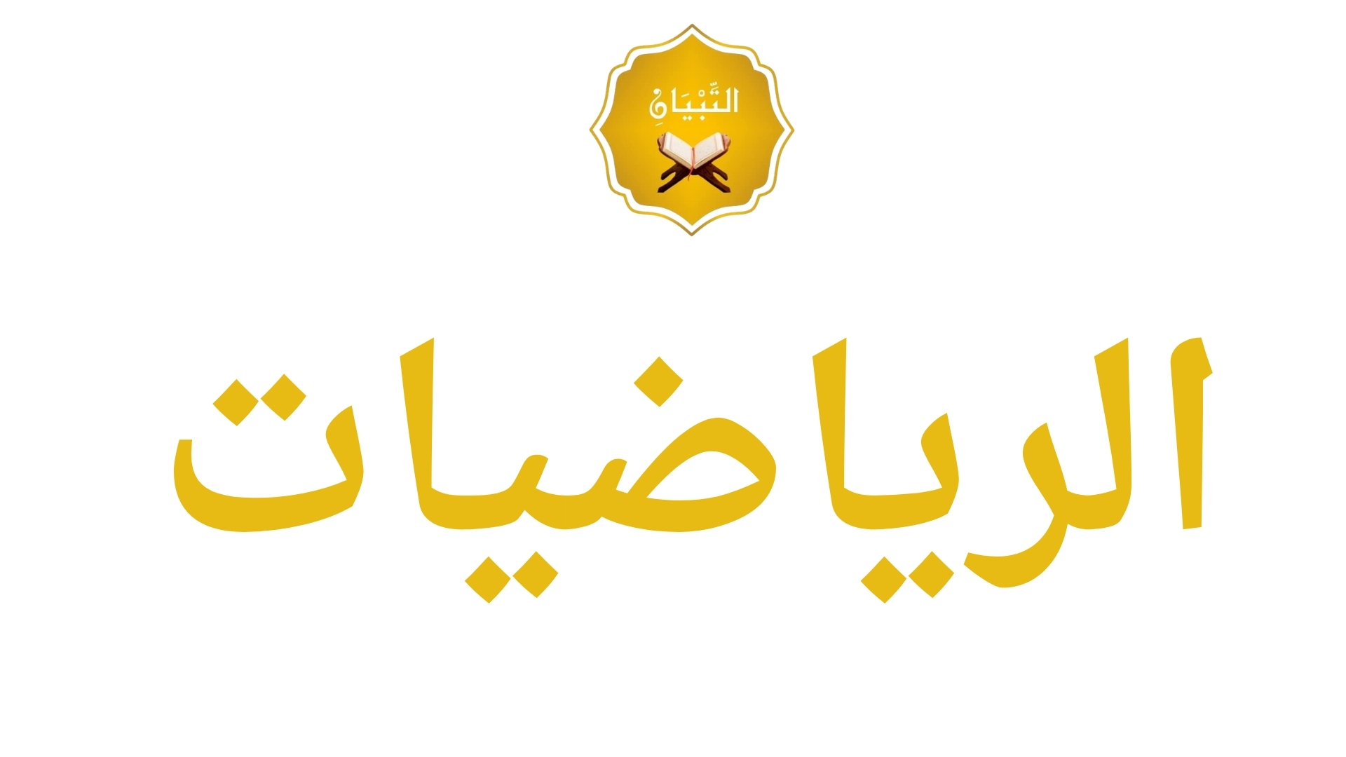 🟡 الرياضيات