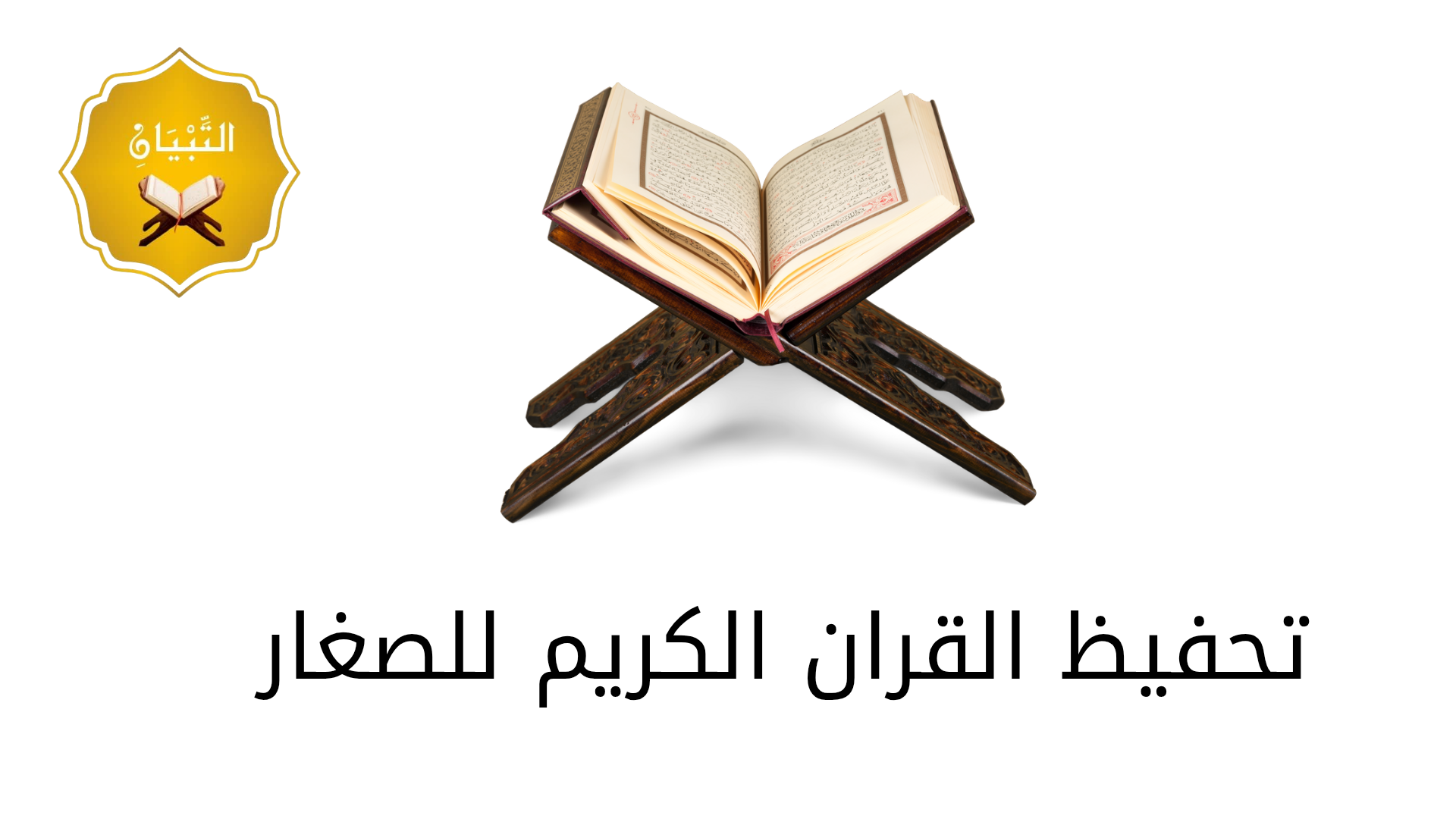 تحفيظ القران الكريم للصغار