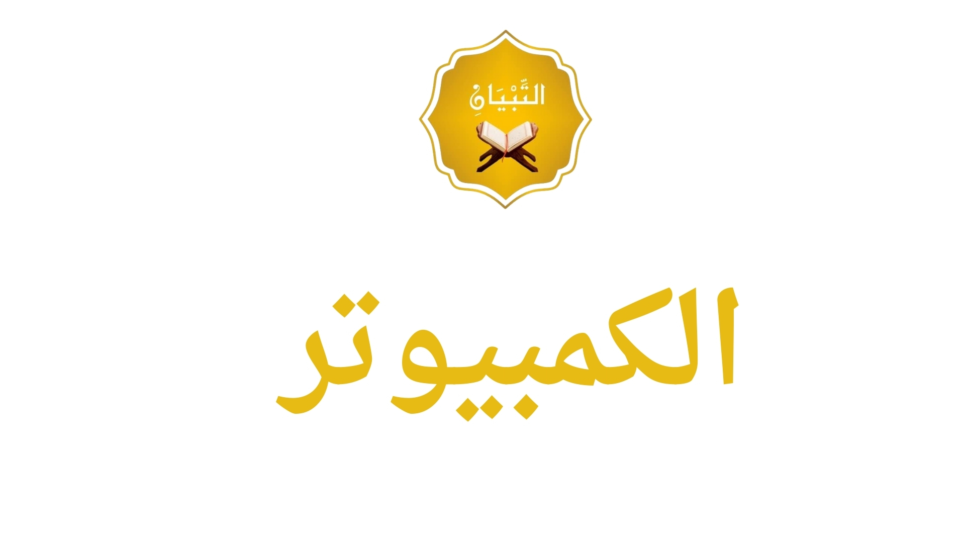 تكنولوجيا المعلومات والاتصالات (ICT)