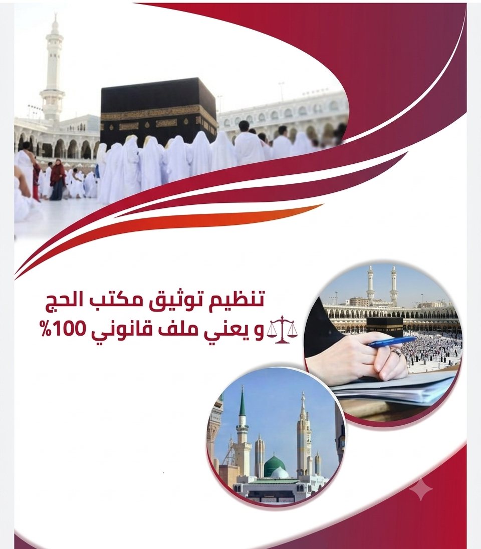 الدليل القانوني الشامل لتأسيس المنصات التعليمية وتراخيص شركات الحج والعمرة 2026